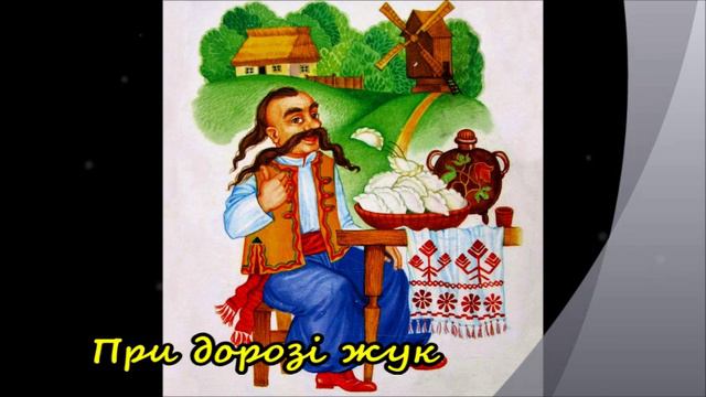 При дорозі жук (Beetle by the road) - Ukrainian folk song смотреть онлайн