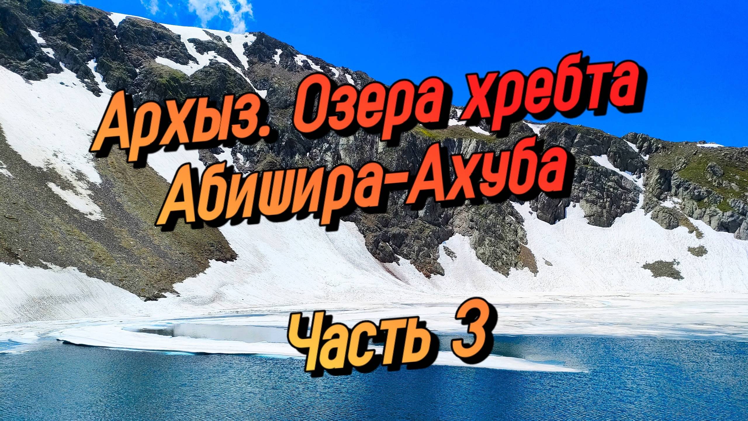 ТАКОГО МЫ НЕ ОЖИДАЛИ. Поход по Архызу. Хребет Абишира-Ахуба смотреть онлайн