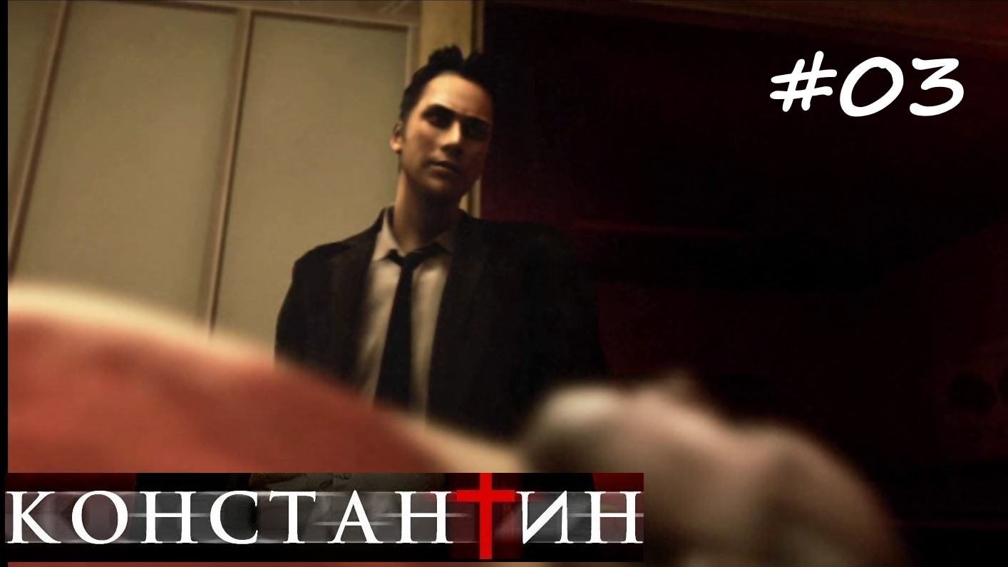 Constantine#03 Константин Повелитель тьмы#03 Морг