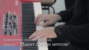 Псалом "Манит сердце мечтою"