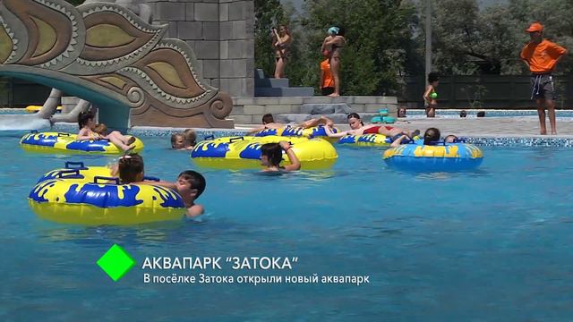 В Затоке открыли новый аквапарк смотреть онлайн