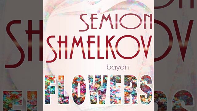 Three Fantastic Dances, Op 5: II. Andantino (Arr. for Bayan) смотреть онлайн