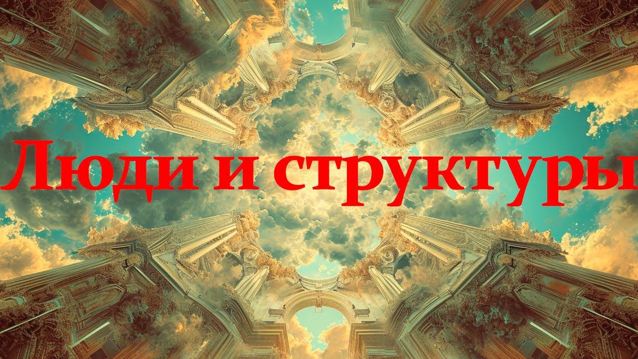 Теория структурации | Социология смотреть онлайн