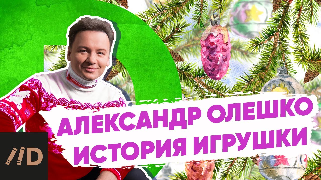 Новогодние игрушки в СССР | Елочные украшения нашего детства | Александр Олешко и игрушки на елку смотреть онлайн