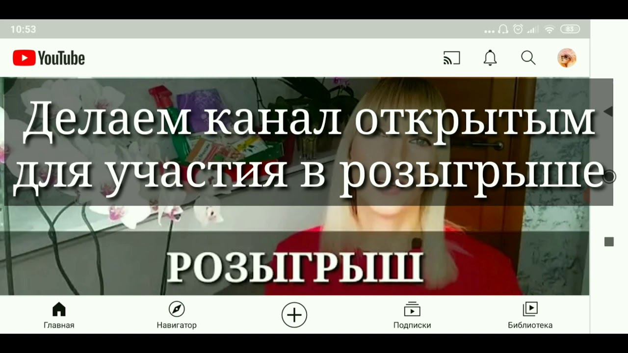 Как сделать канал открытым для участия в розыгрыше / Настройки Конфиденциальности Youtube смотреть онлайн