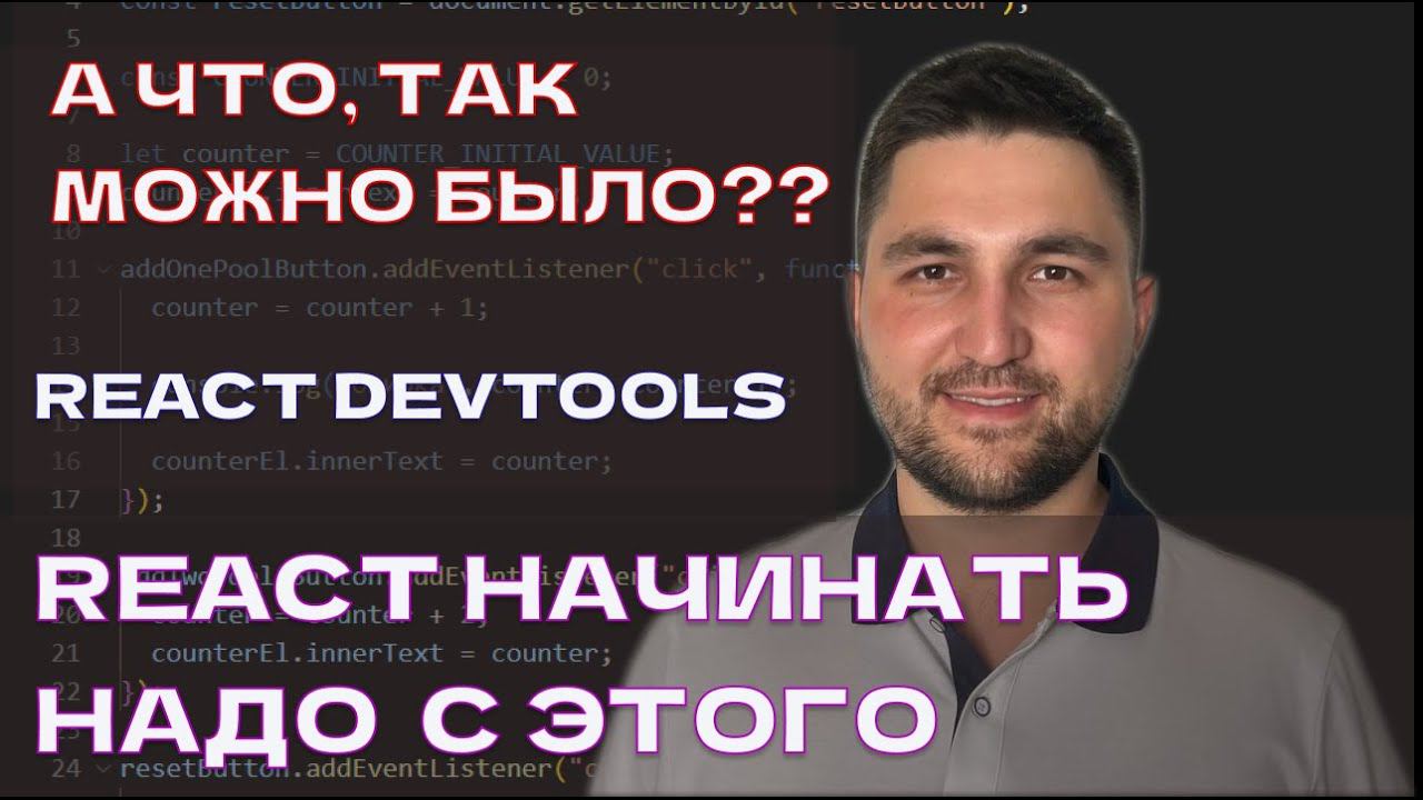 Один из первых пунктов в изучении React / Developer Tools / Отладка и оптимизация react.js смотреть онлайн