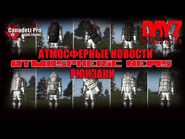 РЮКЗАКИ АТМОСФЕРНЫЕ НОВОСТИ