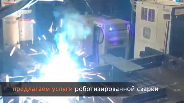 Оказываем услуги по роботизированной сварке смотреть онлайн