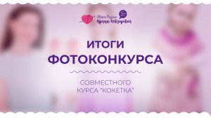 Итоги фотоконкурса совместного курса “Кокетка”. Вязание крючком.