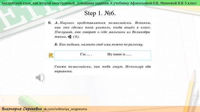 Домашнее задание к учебнику английский как второй иностранный Афанасьева, Михеева Step1 №6_5 кл смотреть онлайн