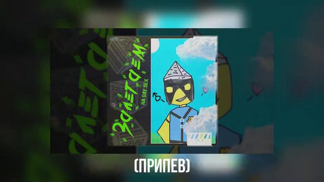 Шейп - Залетаем (Right Version) ♂ Gachi Remix смотреть онлайн