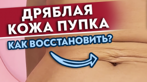 Что делать, если у вас дряблый ПУПОК?
Два направления работы с пупком.
