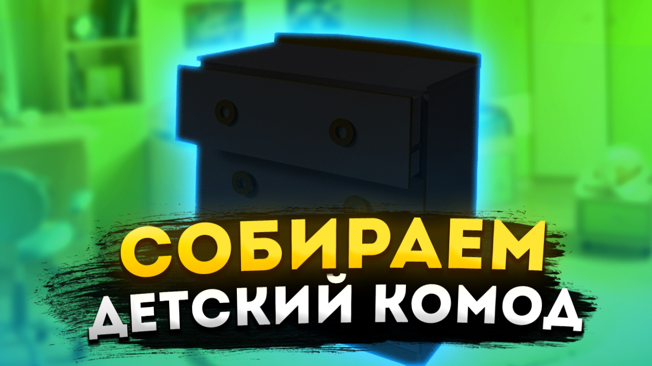 Собираем детский комод смотреть онлайн