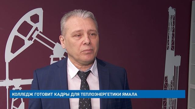 КОЛЛЕДЖ ГОТОВИТ КАДРЫ ДЛЯ ТЕПЛОЭНЕРГЕТИКИ ЯМАЛА смотреть онлайн