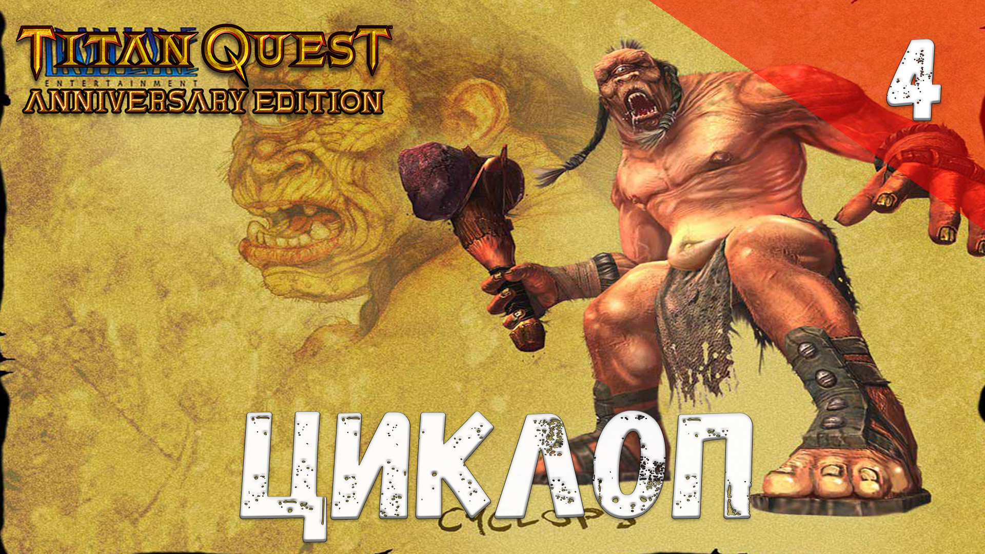 Titan Quest Прохождение #4 Циклоп смотреть онлайн