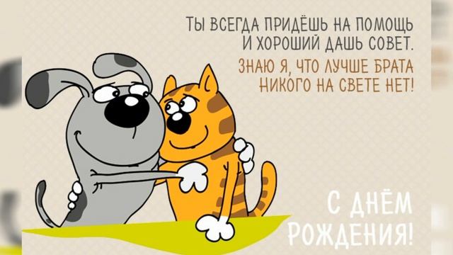 БРАТ, с днём рождения! //музыкальная открытка //поздравление для брата смотреть онлайн