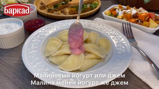 Вареники с творогом Баркад смотреть онлайн