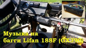 Музыка на багги Lifan 188F (GX390)