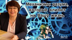 Механизмы разума, которые влияют на Вашу жизнь \ Ирина Старицына