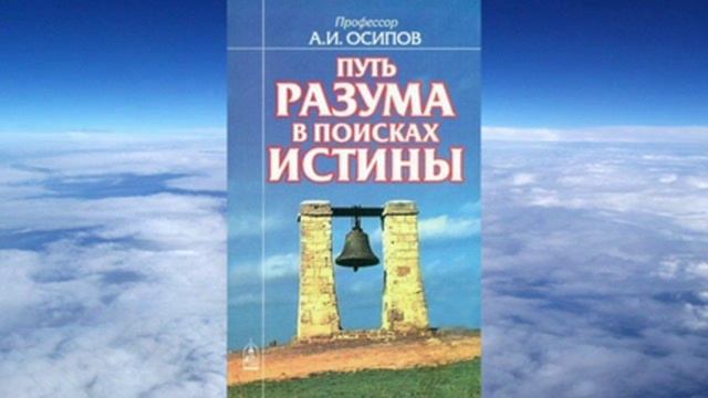 Ч.1 Алексей Ильич Осипов - Путь разума в поисках истины смотреть онлайн