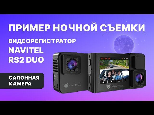 NAVITEL RS2 DUO, салонная камера, ночная съемка смотреть онлайн