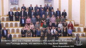 Благо есть славить Господа / Песня