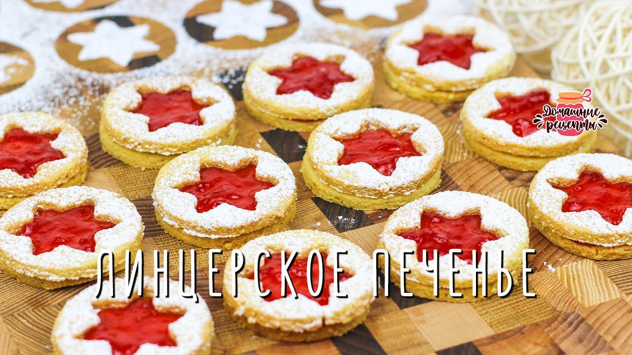 Тает во рту! Рождественское миндальное Линцерское печенье с джемом смотреть онлайн