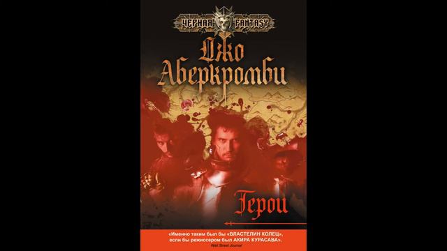 Заметки #53 - Герои - Джо Аберкромби - впечатления после прочтения книги смотреть онлайн