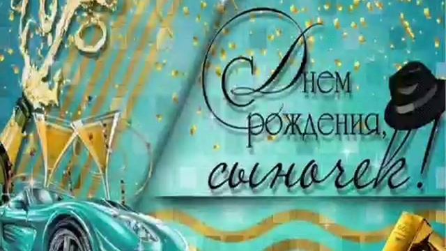 Шикарное поздравление сыну - С Днем Рождения! смотреть онлайн