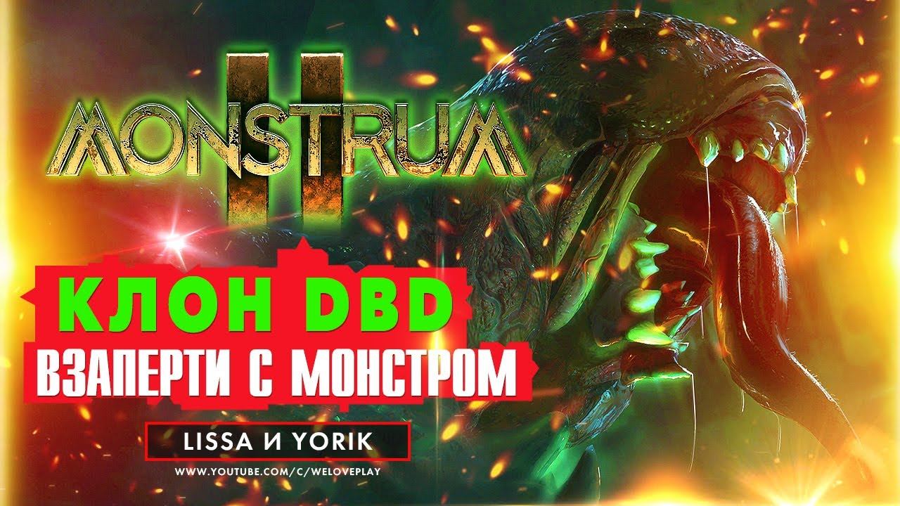 MONSTRUM 2 - КЛОН Dead by Daylight | Геймплей за заключенного и первый взгляд смотреть онлайн