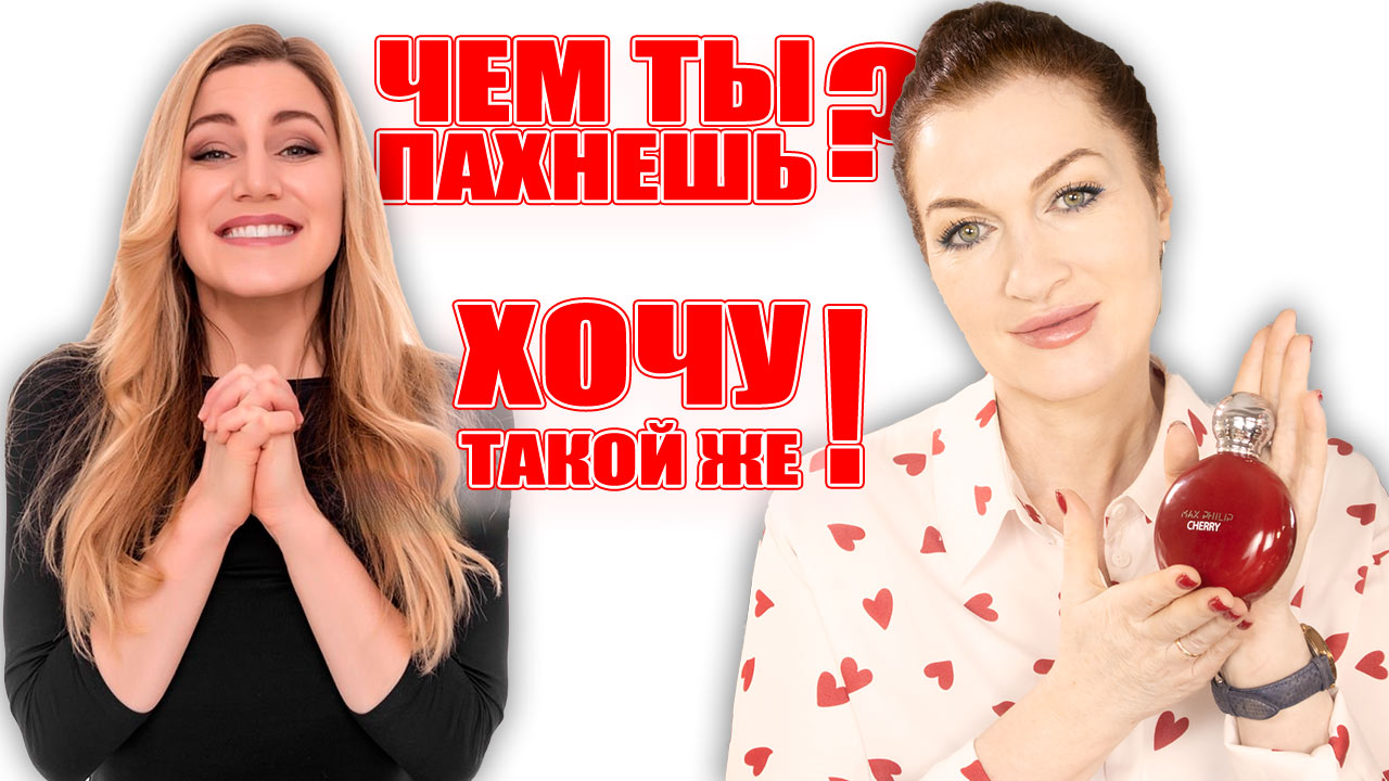 "Чем ты пахнешь? Хочу такой же!" Парфюм для Богинь! ??? смотреть онлайн