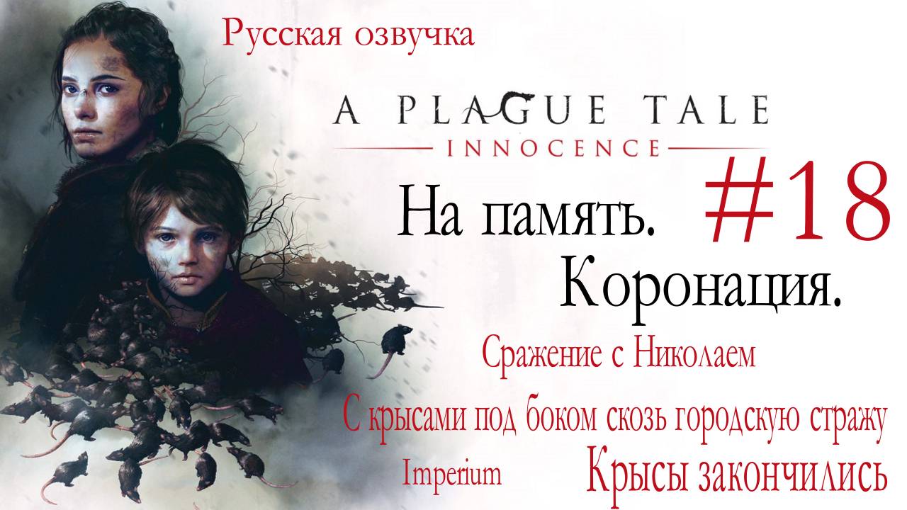 A PLAGUE TALE: INNOCENCE #18 На память. Коронация. КРЫСЫ ЗАКОНЧИЛИСЬ.