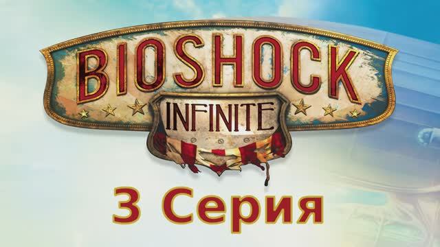 Bioshock Infinite - 3 Серия (Linux версия)