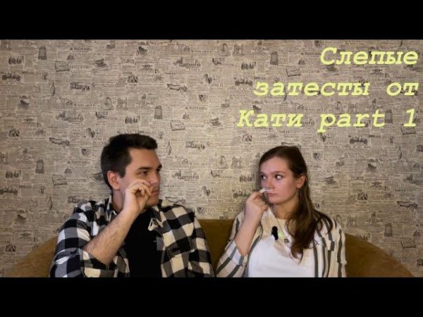 1 ЧАСТЬ СЛЕПЫХ ЗАТЕСТОВ от @formaroma или те еще знатоки нашего любимого бренда