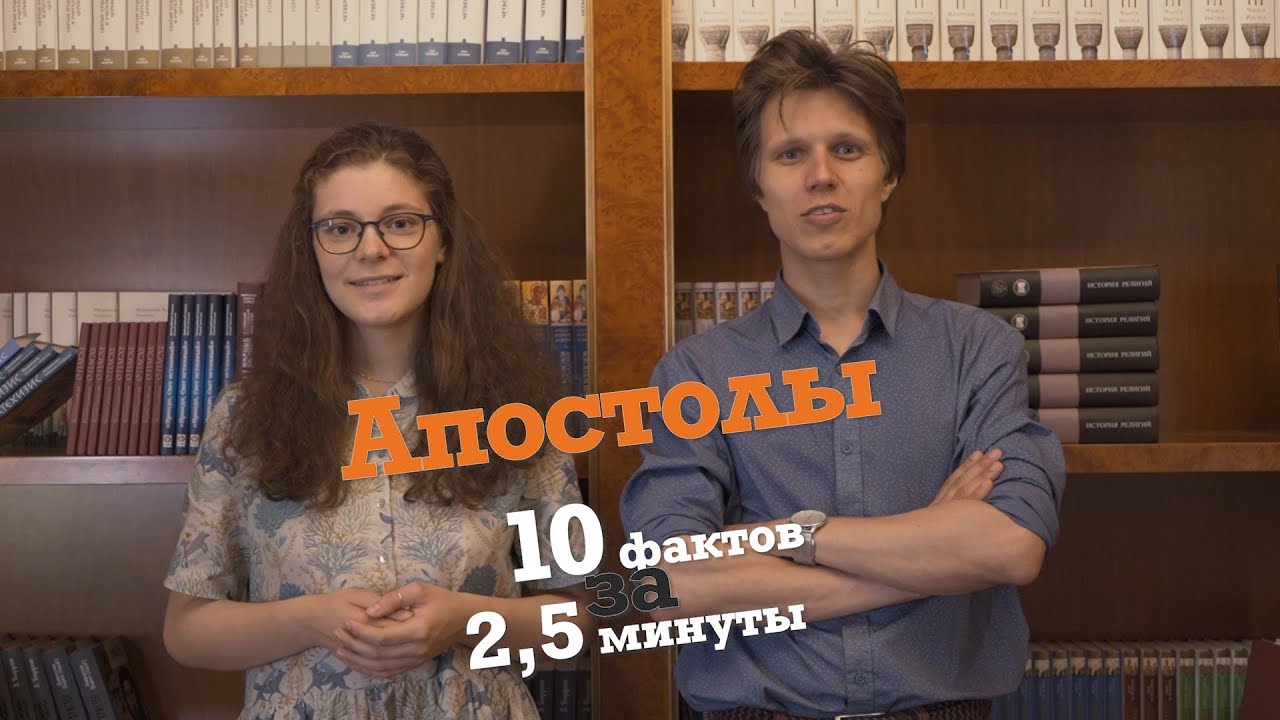 Апостолы. 10 фактов за 2,5 минуты смотреть онлайн