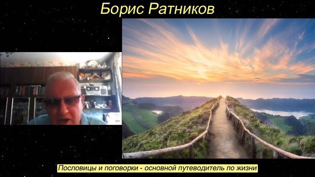 Борис Ратников. Пословицы и поговорки основной путеводитель по жизни. Отрывок из онлайн семинара смотреть онлайн