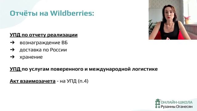 Рузанна Оганесян. Нюансы учёта при работе на Wildberries. Изменения налогообложения в 2023 году. смотреть онлайн