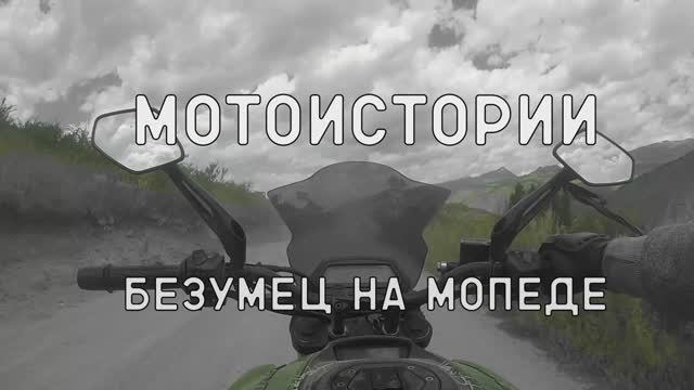 Мотоистории: Безумец на мопеде смотреть онлайн