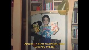 Краски - С днем рождения, папа (cover by DIVALI)