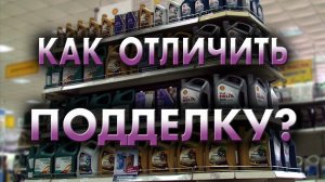 Моторные масла. Как отличить подделку?