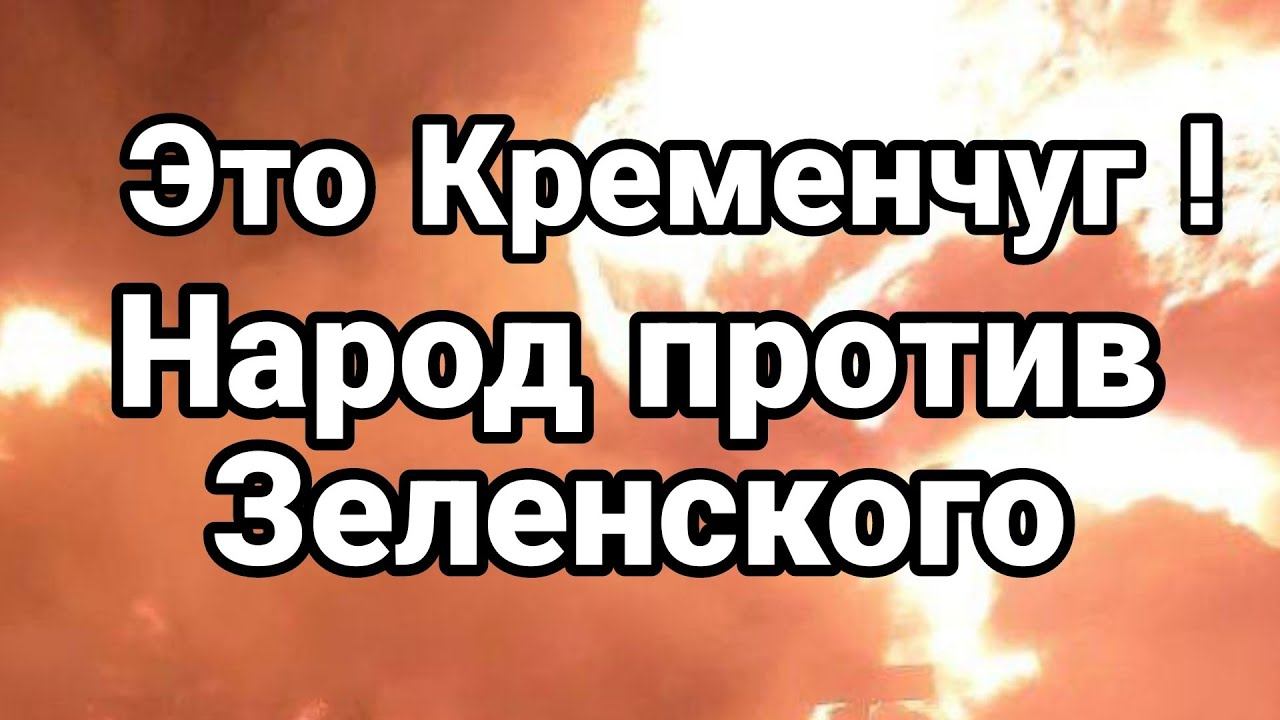 ЭТ0 КРЕМЕНЧУГ Н0ЧЬЮ! НАР0Д ПР0ТИВ ЗЕЛЕНСК0Г0 ?
