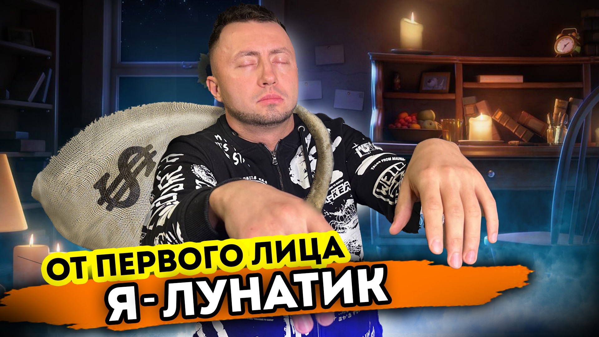 Я - ЛУНАТИК. От первого лица. Серия 1 смотреть онлайн