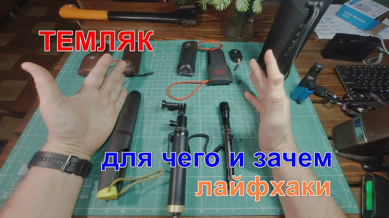 Темляк , для чего и зачем.