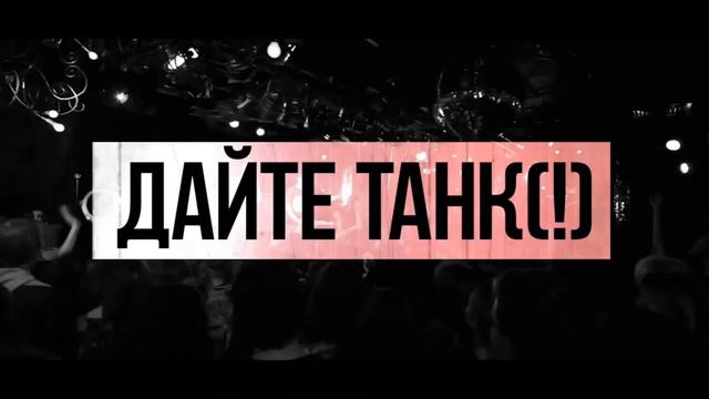 Дайте танк(!) - Лучшее. 1 час. смотреть онлайн