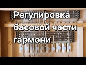 Ремонт басов на гармони.