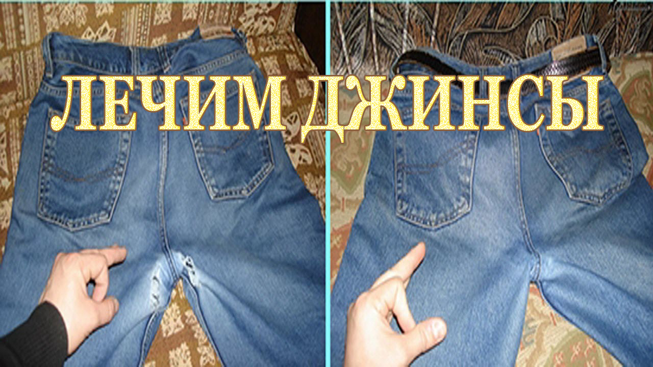 Как убрать потертость на джинсах между штанин незаметно смотреть онлайн