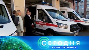 «Сегодня в Санкт-Петербурге»: 17 сентября 2024 года
