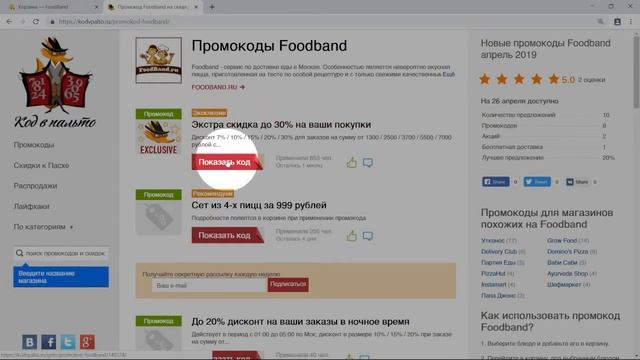 Промокод FoodBand