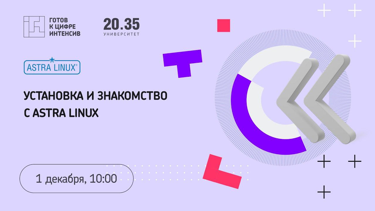 Знакомство с программными продуктами ГК Astra Linux смотреть онлайн