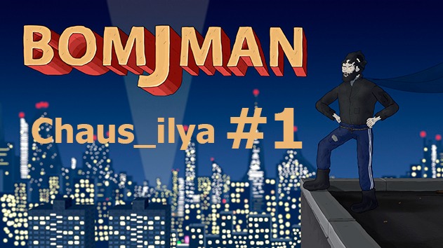 BomjMan #1 смотреть онлайн